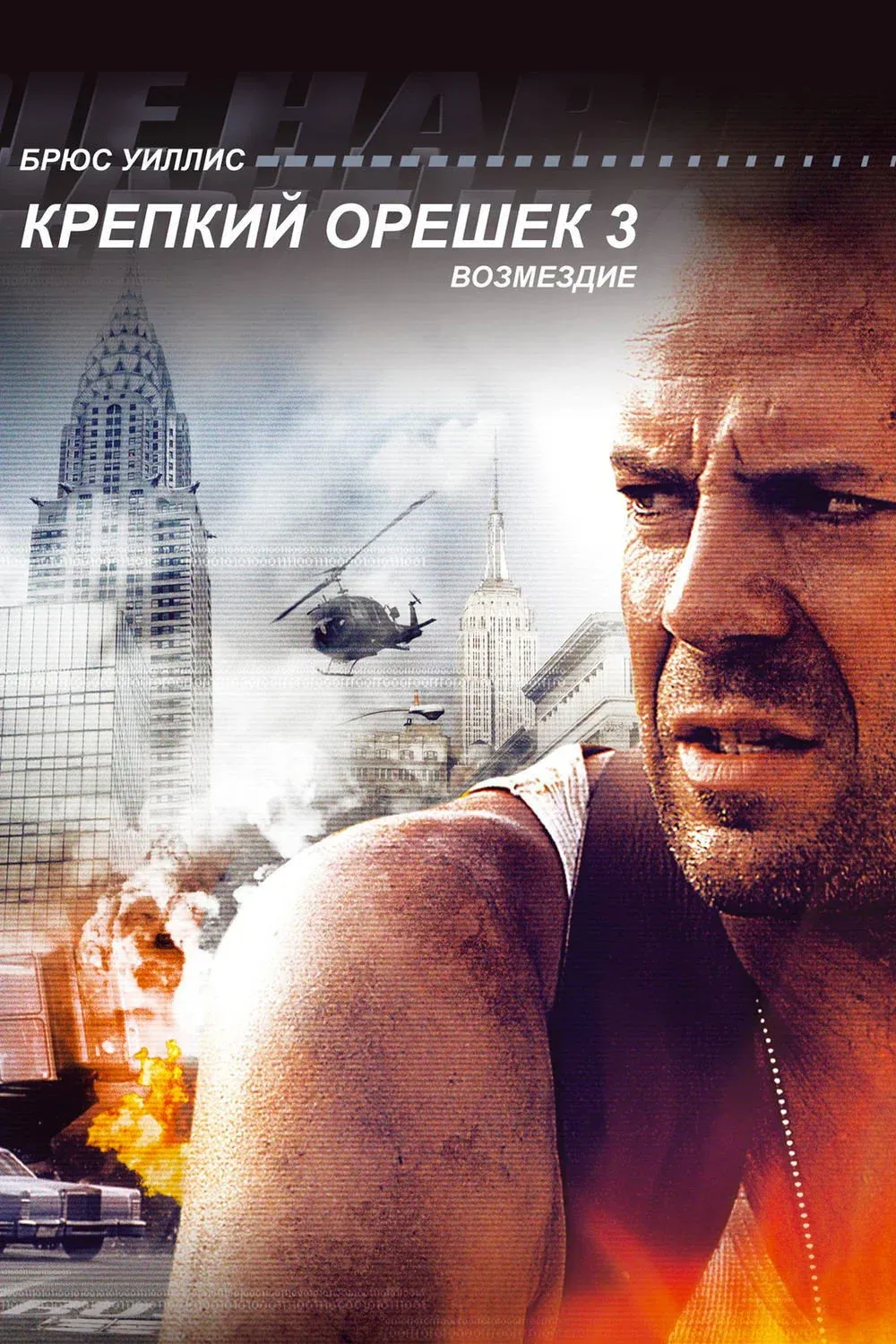Постер фильма Крепкий орешек 3: Возмездие