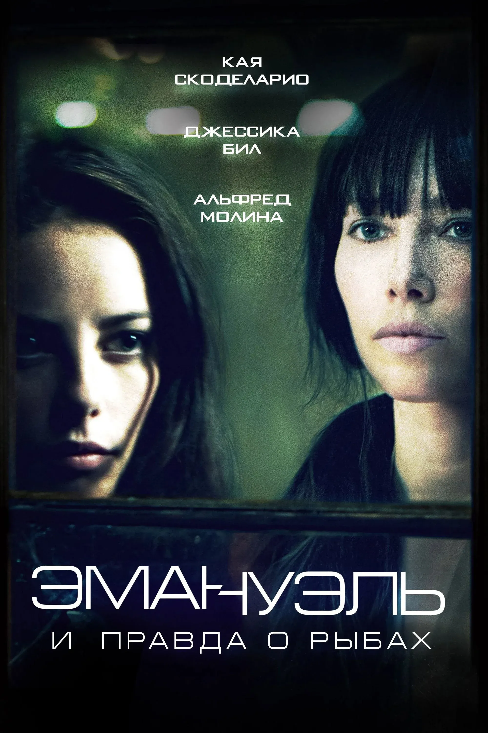 Постер фильма Эммануэль и правда о рыбах