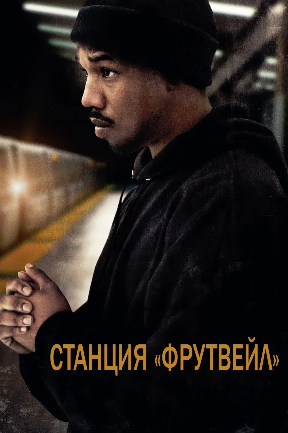 Постер фильма Станция «Фрутвейл»