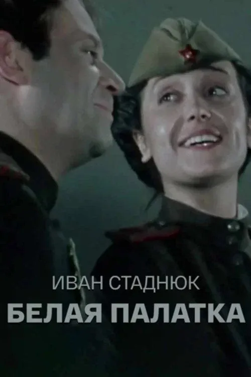 Постер фильма Белая палатка