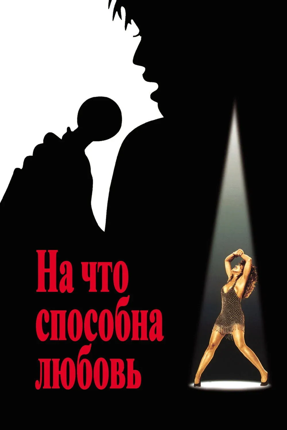 Постер фильма На что способна любовь