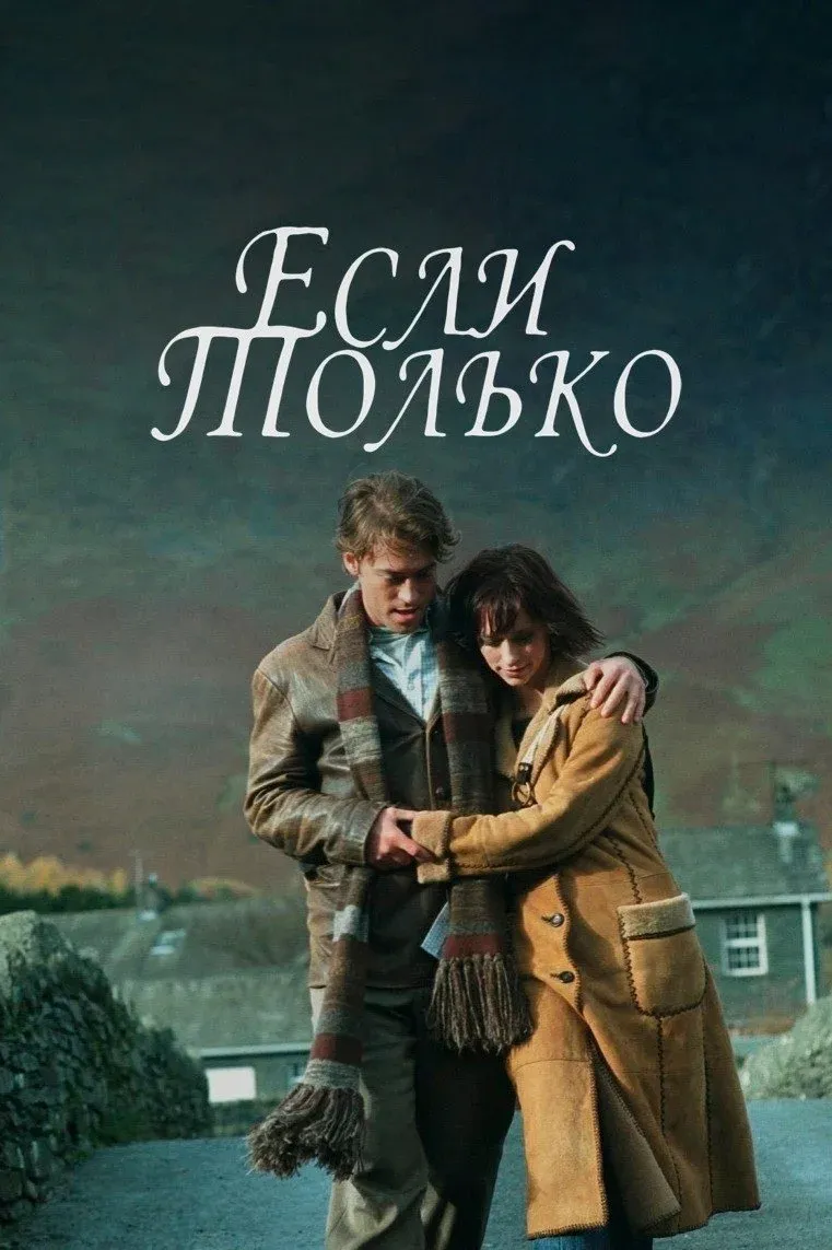 Постер фильма Если только