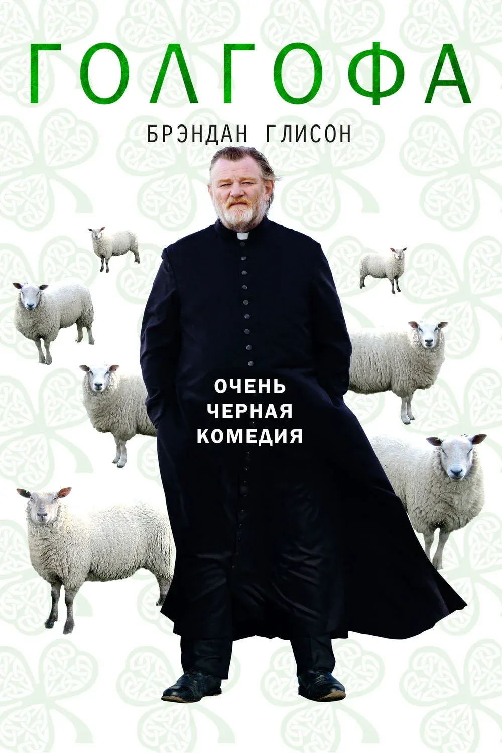 Постер фильма Голгофа