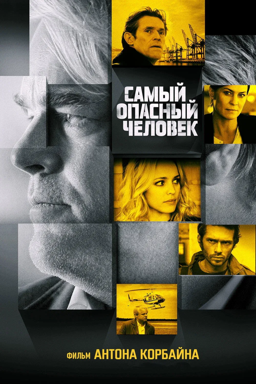Постер фильма Самый опасный человек