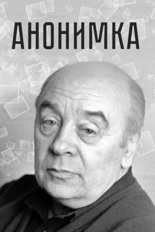 Постер фильма Анонимка