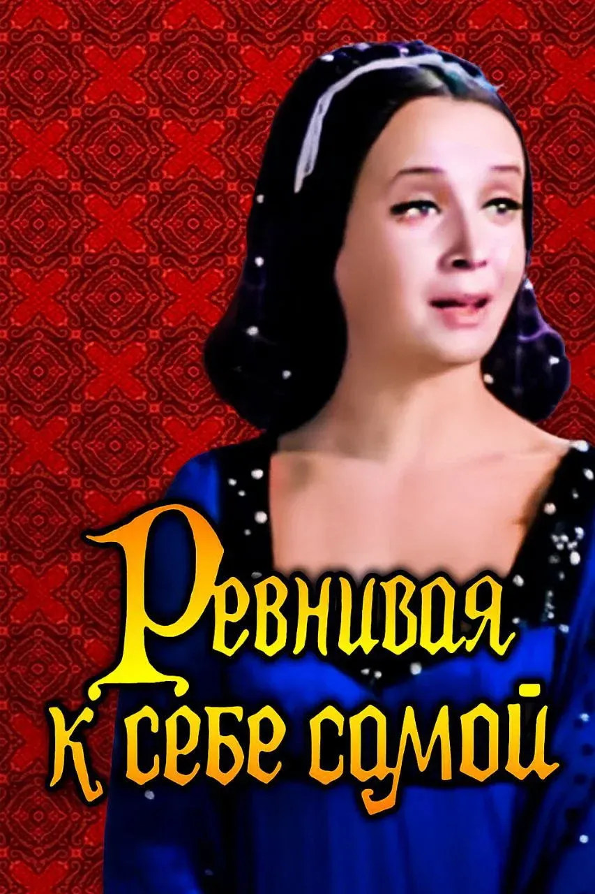 Постер фильма Ревнивая к себе самой