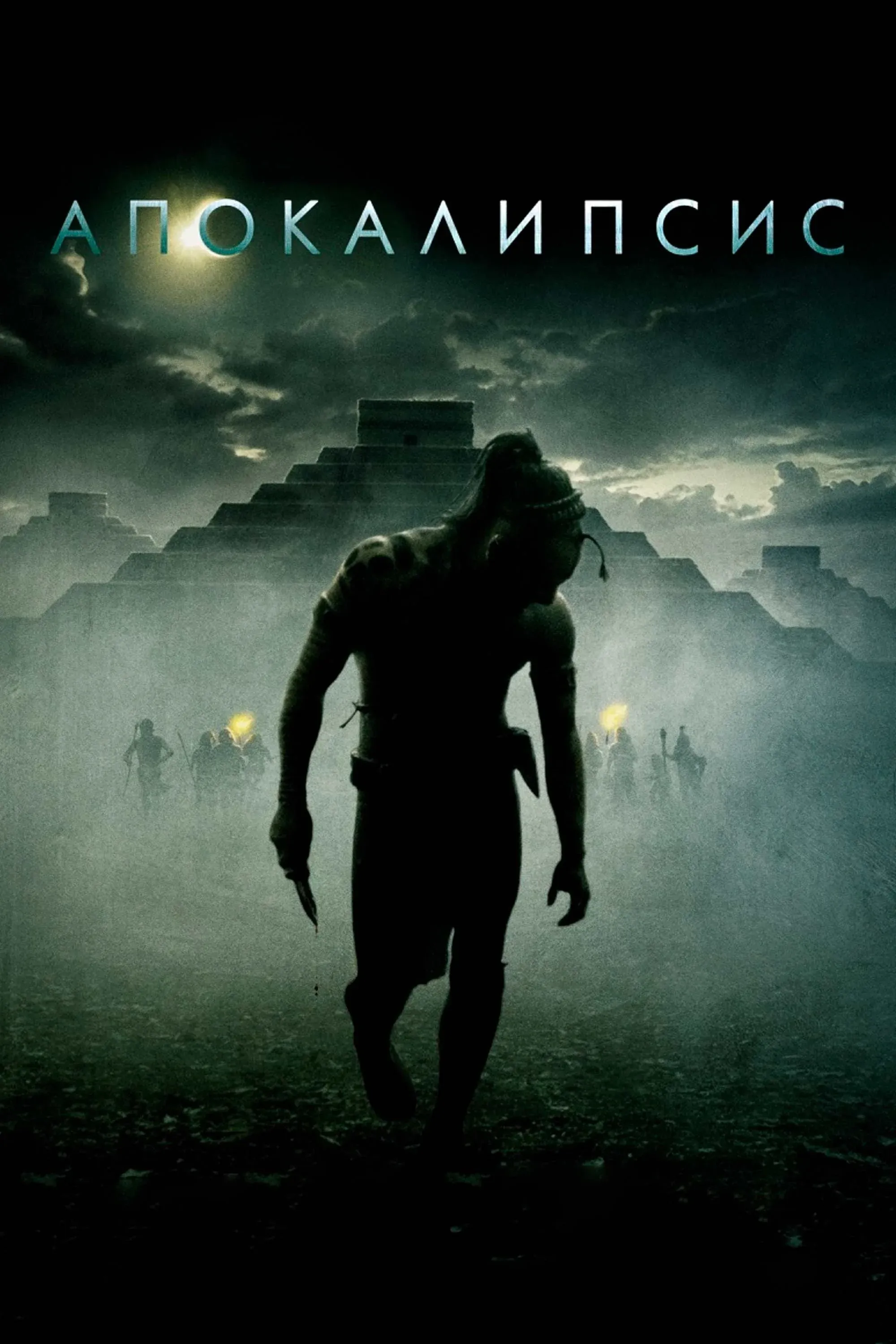 Постер фильма Апокалипсис