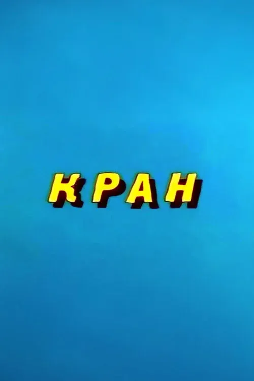 Постер фильма Ну, погоди! Кран