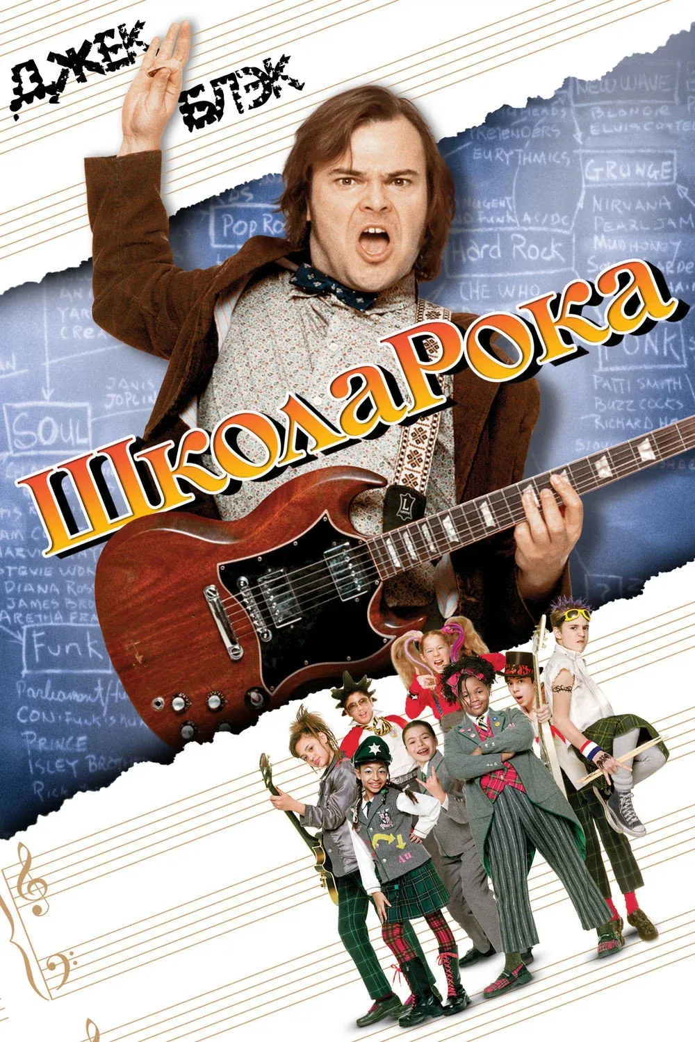 Постер фильма Школа рока