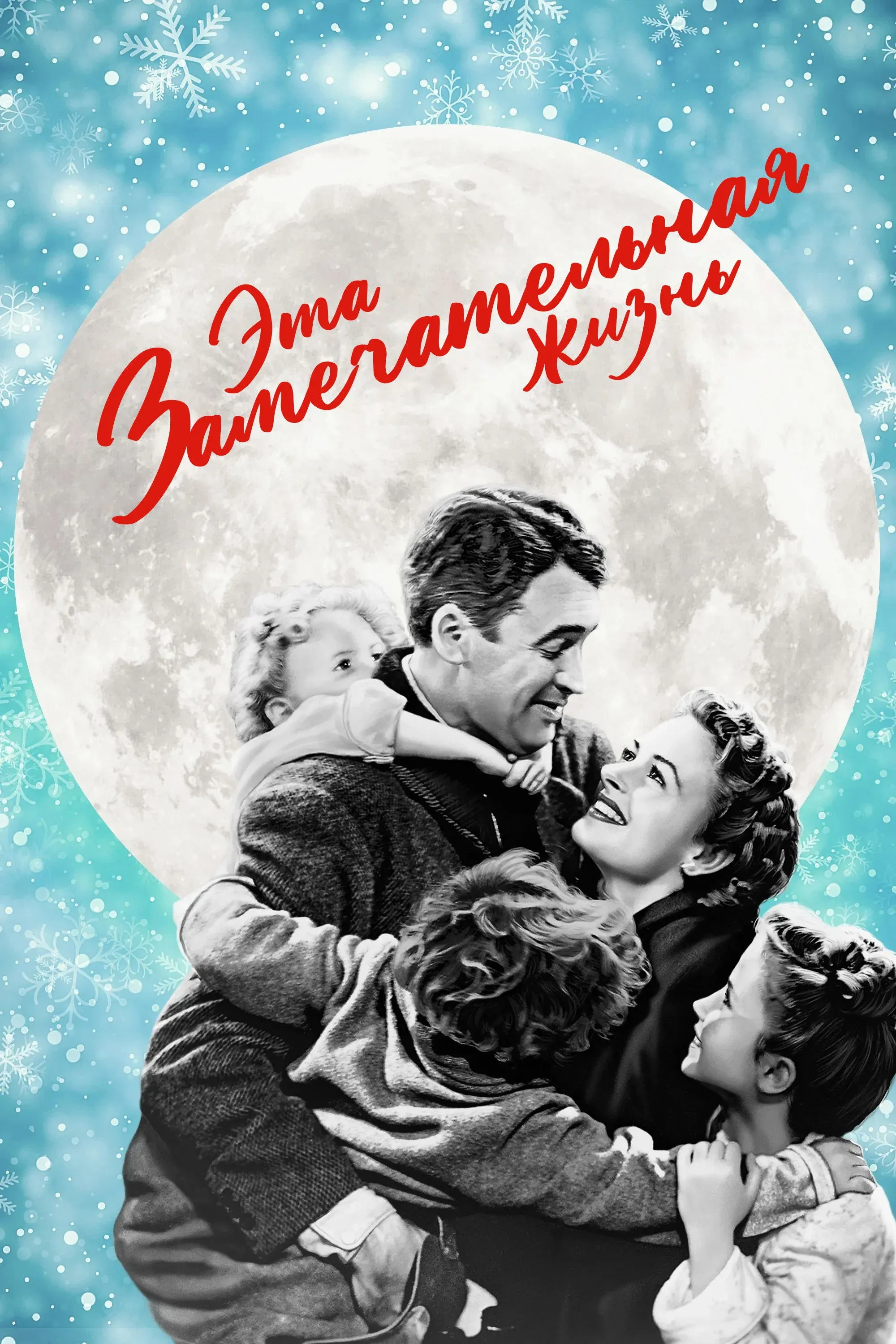 Постер фильма Эта замечательная жизнь