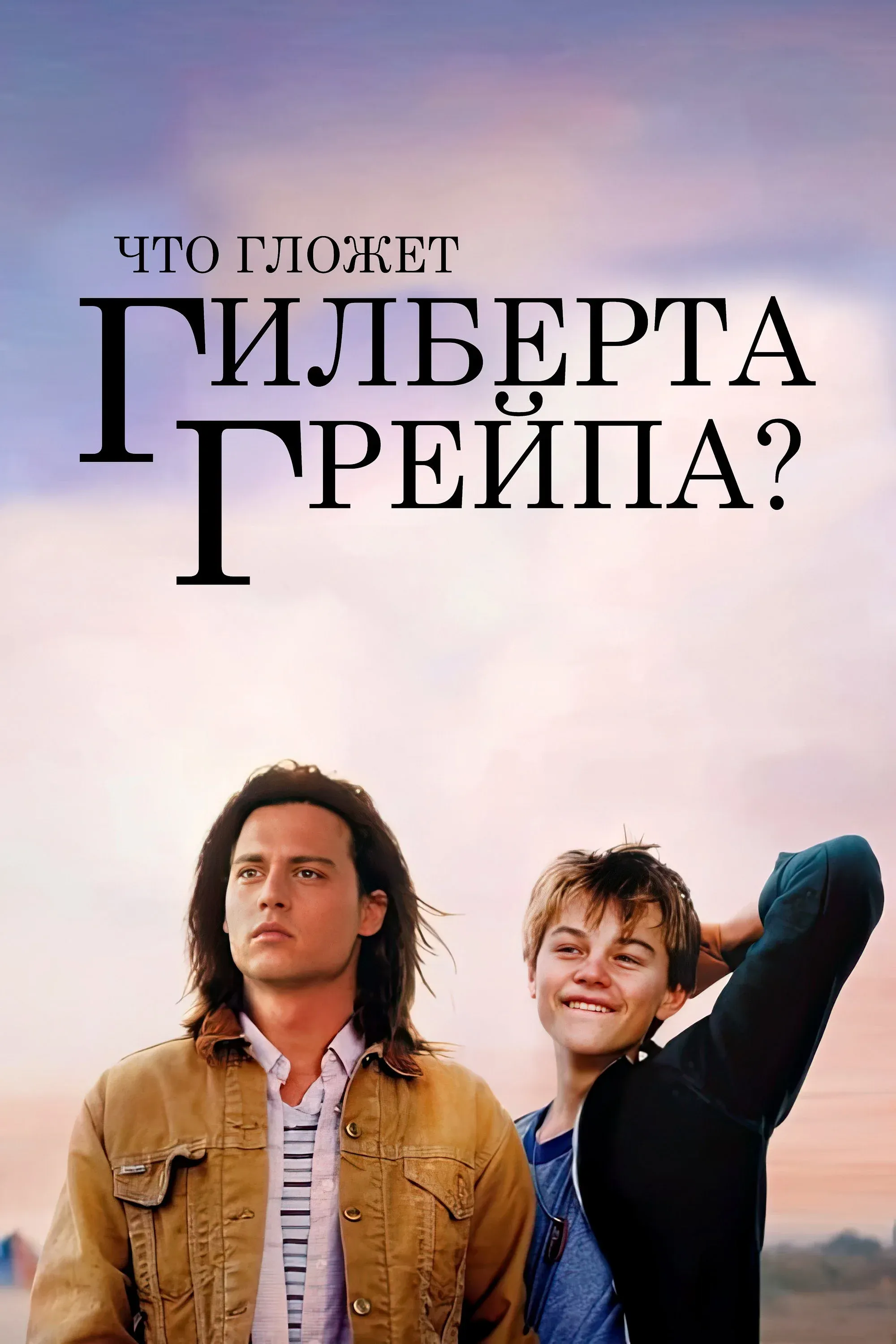 Постер фильма Что гложет Гилберта Грейпа?