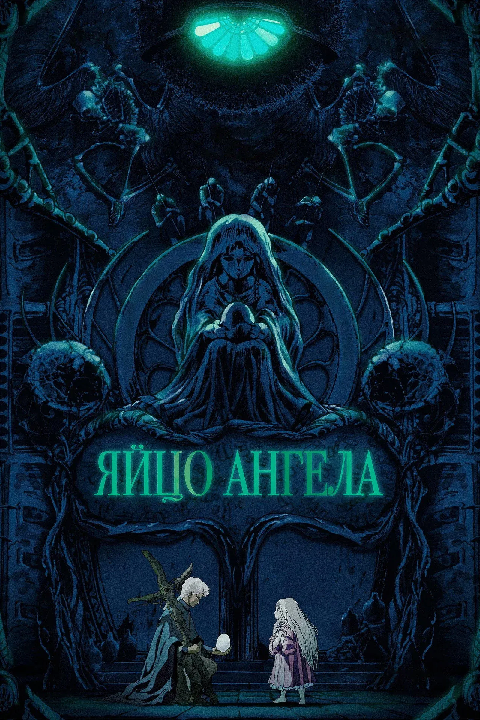 Постер фильма Яйцо ангела