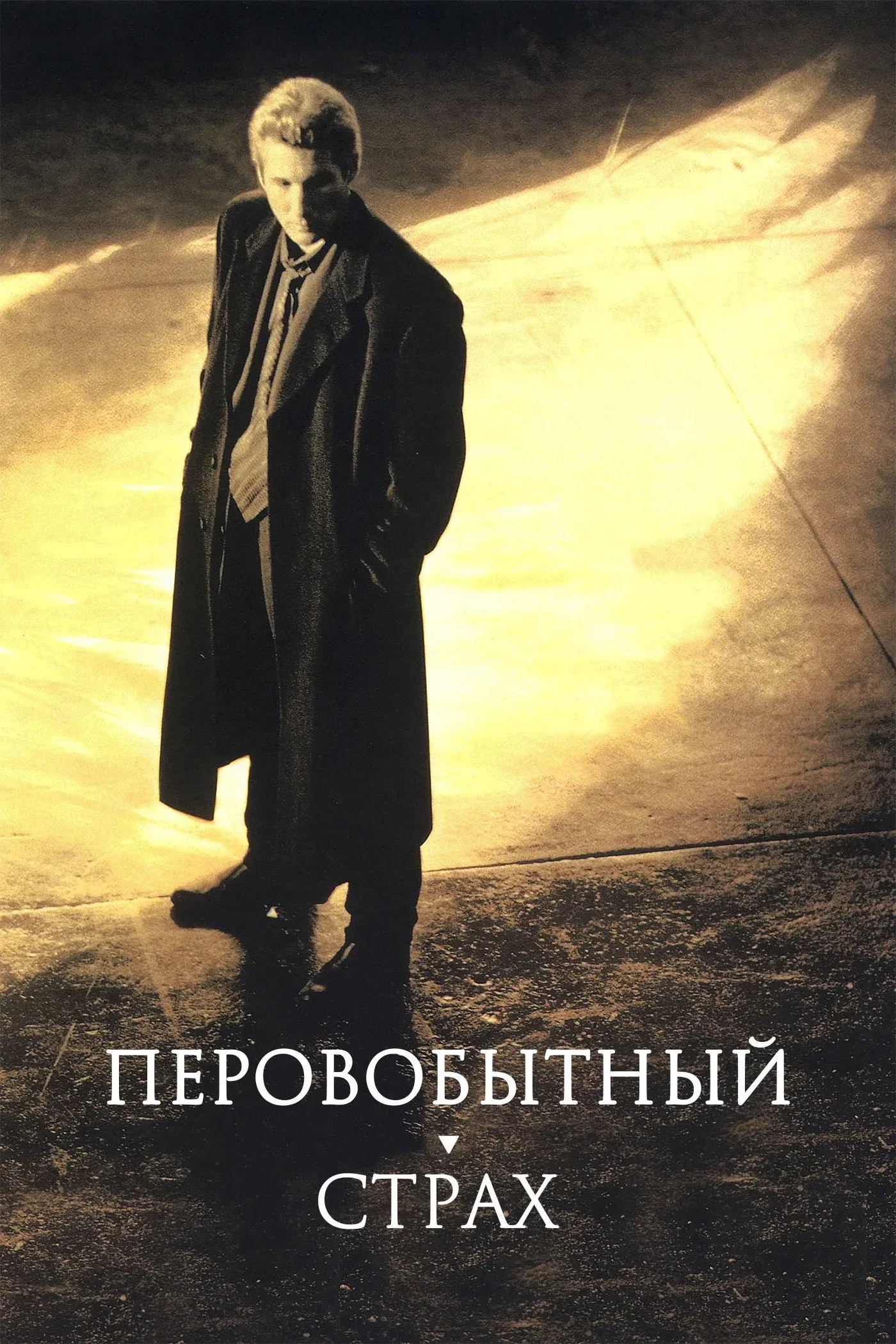 Постер фильма Первобытный страх