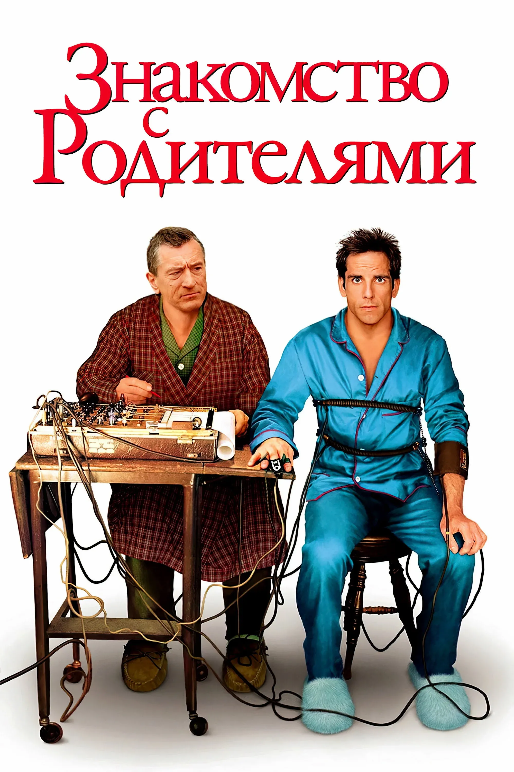 Постер фильма Знакомство с родителями
