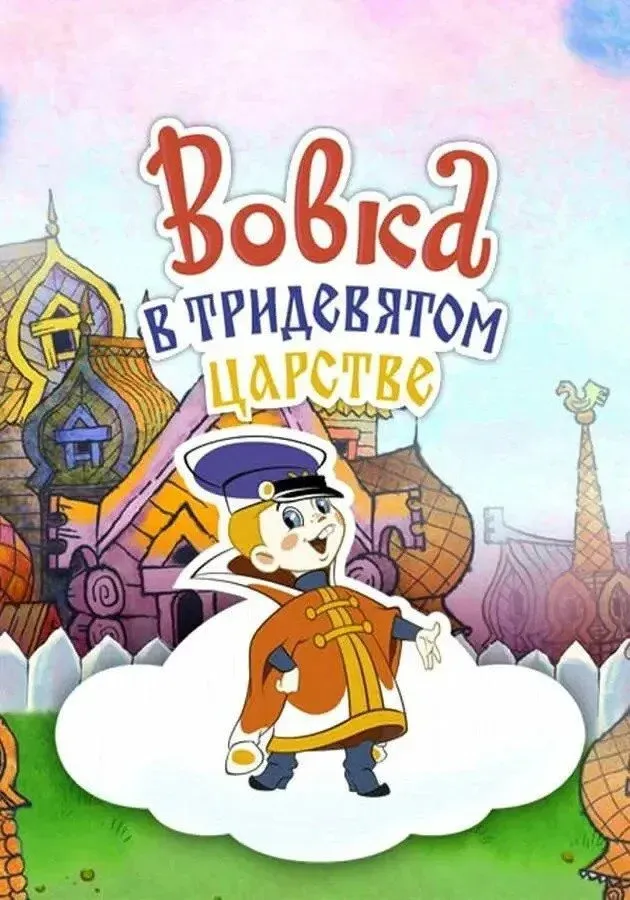 Постер фильма Вовка в Тридевятом царстве