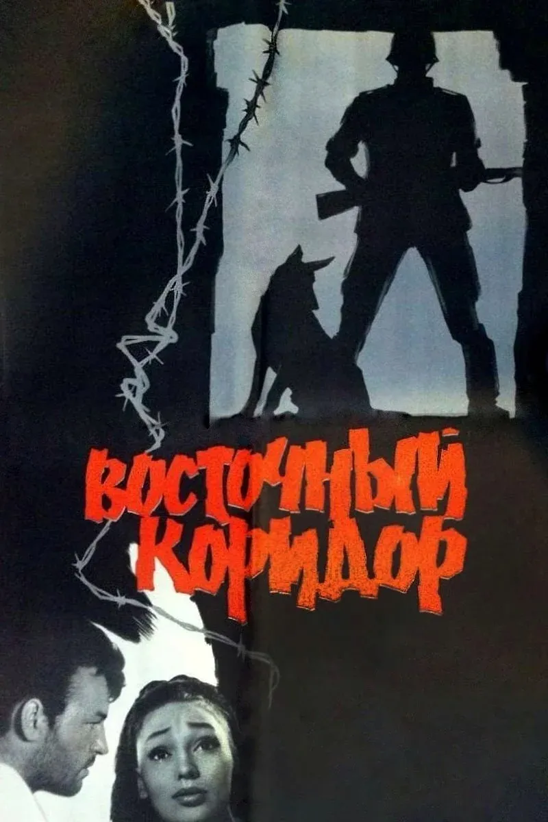Постер фильма Восточный коридор