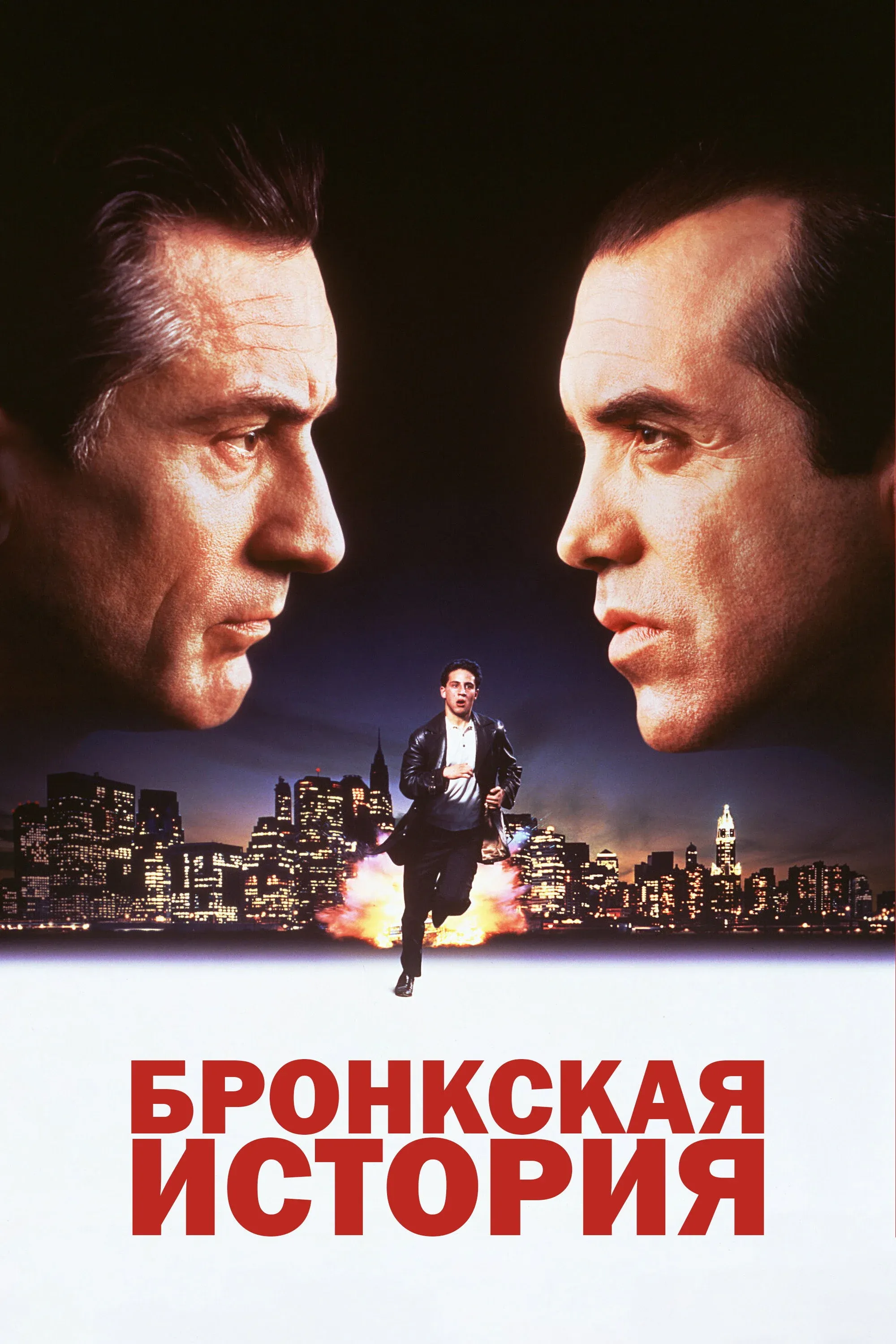Постер фильма Бронкская история