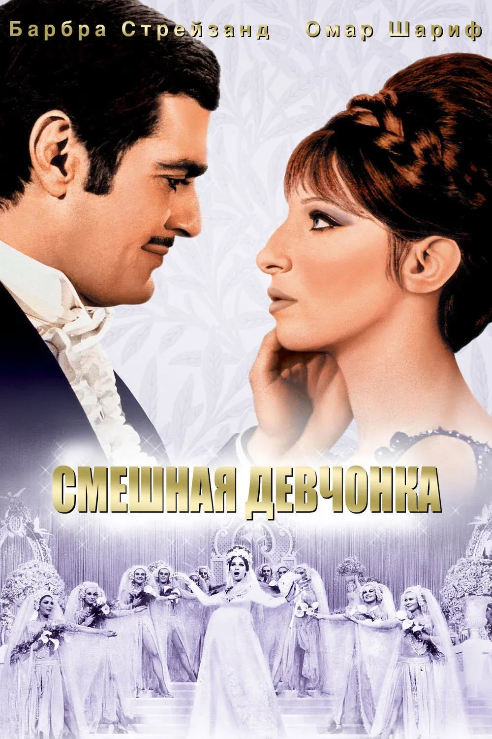 Постер фильма Смешная девчонка