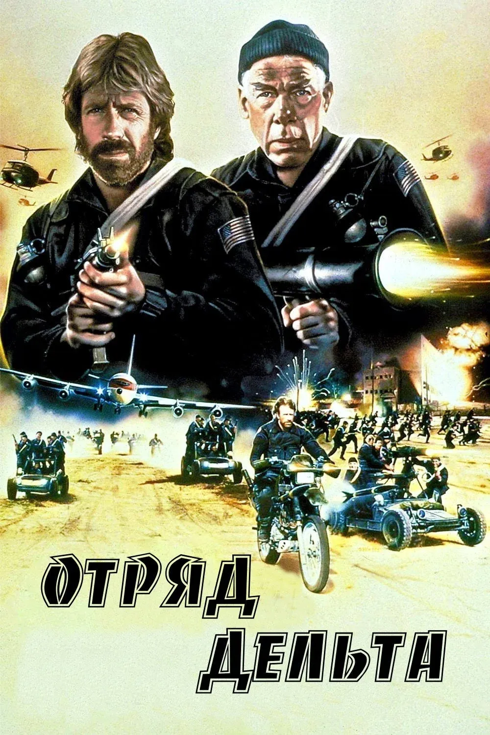 Постер фильма Отряд «Дельта»