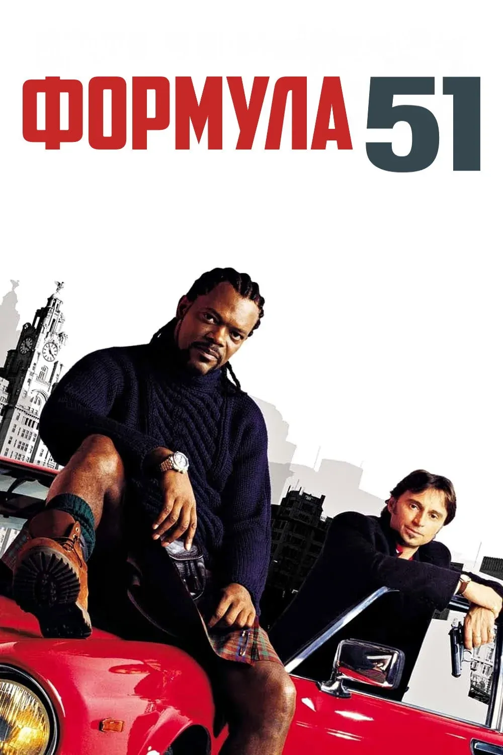 Постер фильма Формула 51