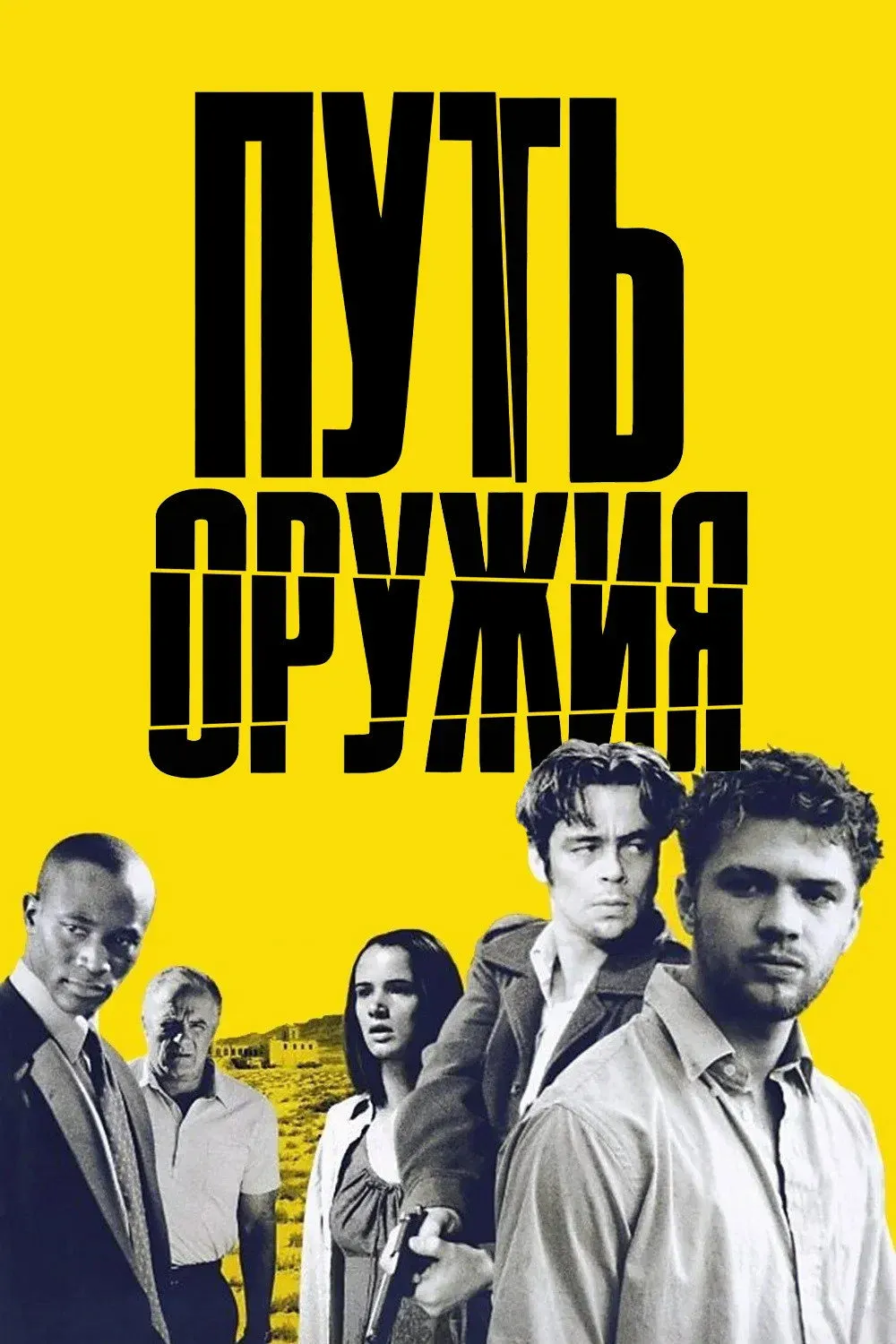 Постер фильма Путь оружия