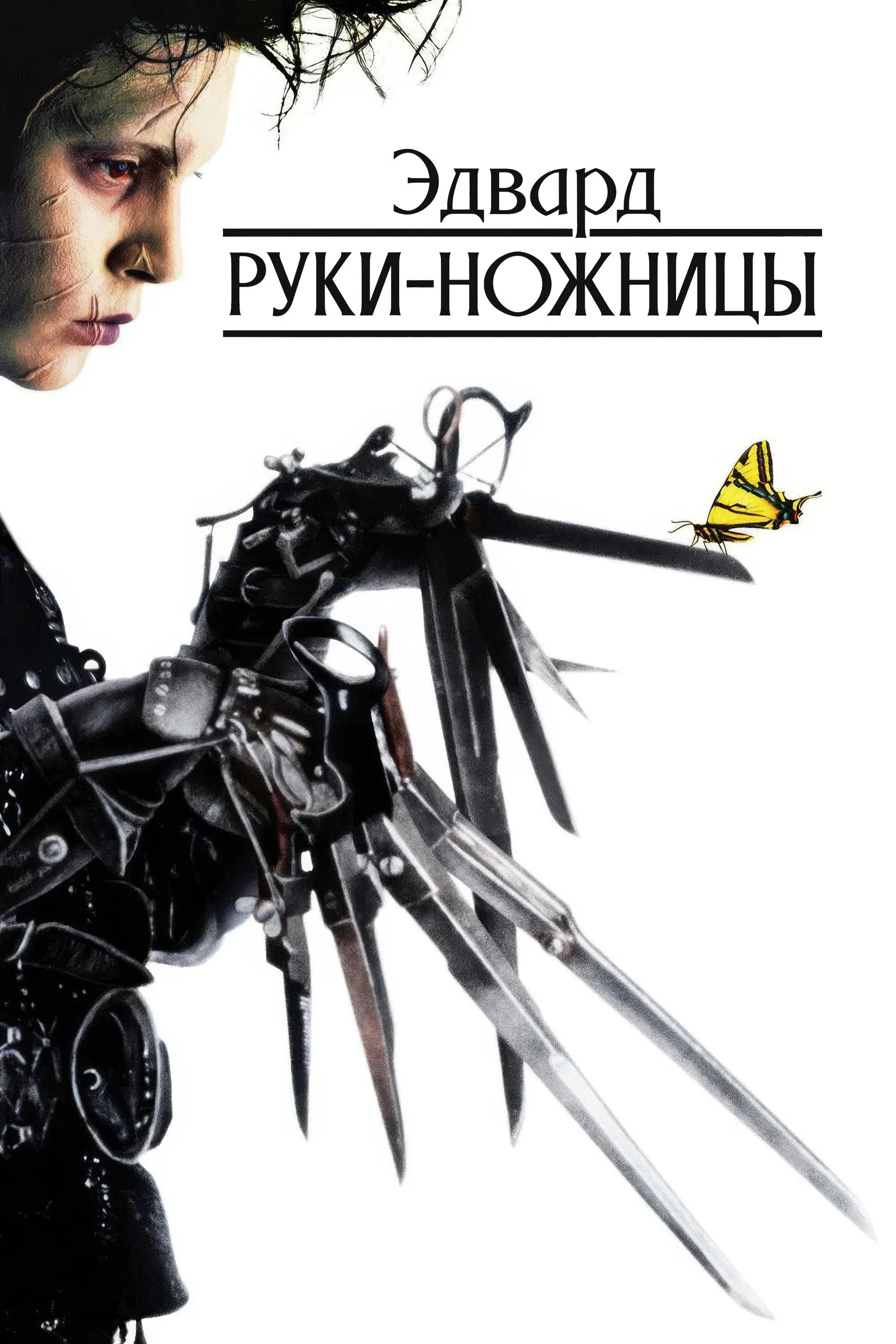 Постер фильма Эдвард руки-ножницы
