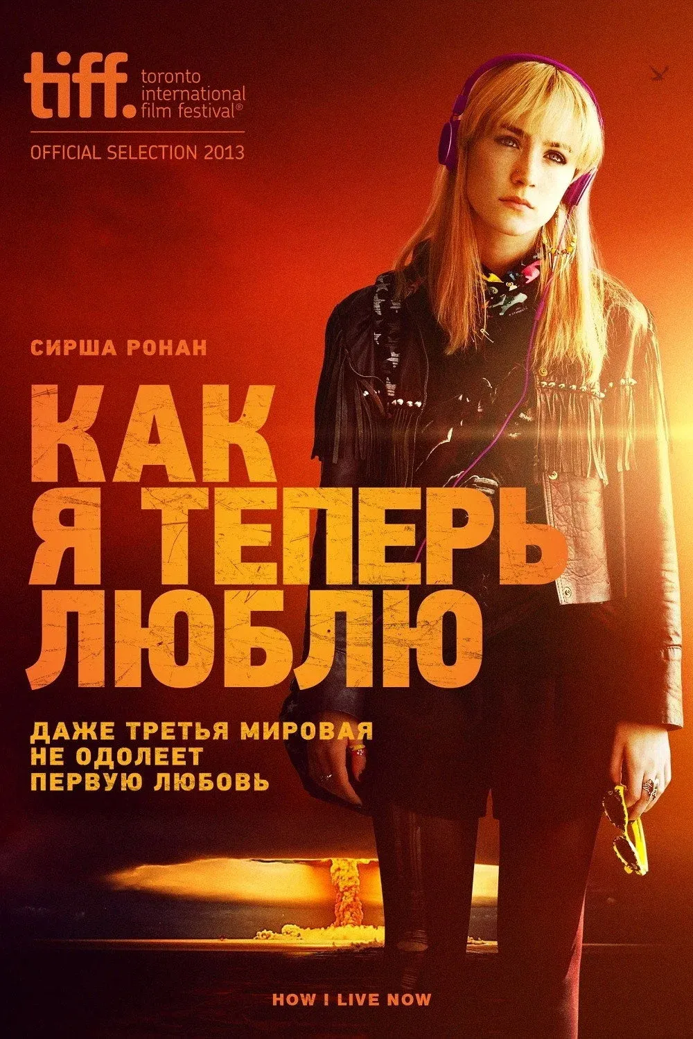 Постер фильма Как я теперь люблю