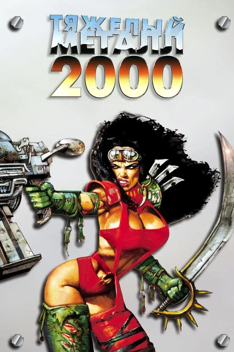 Постер фильма Тяжёлый металл 2000
