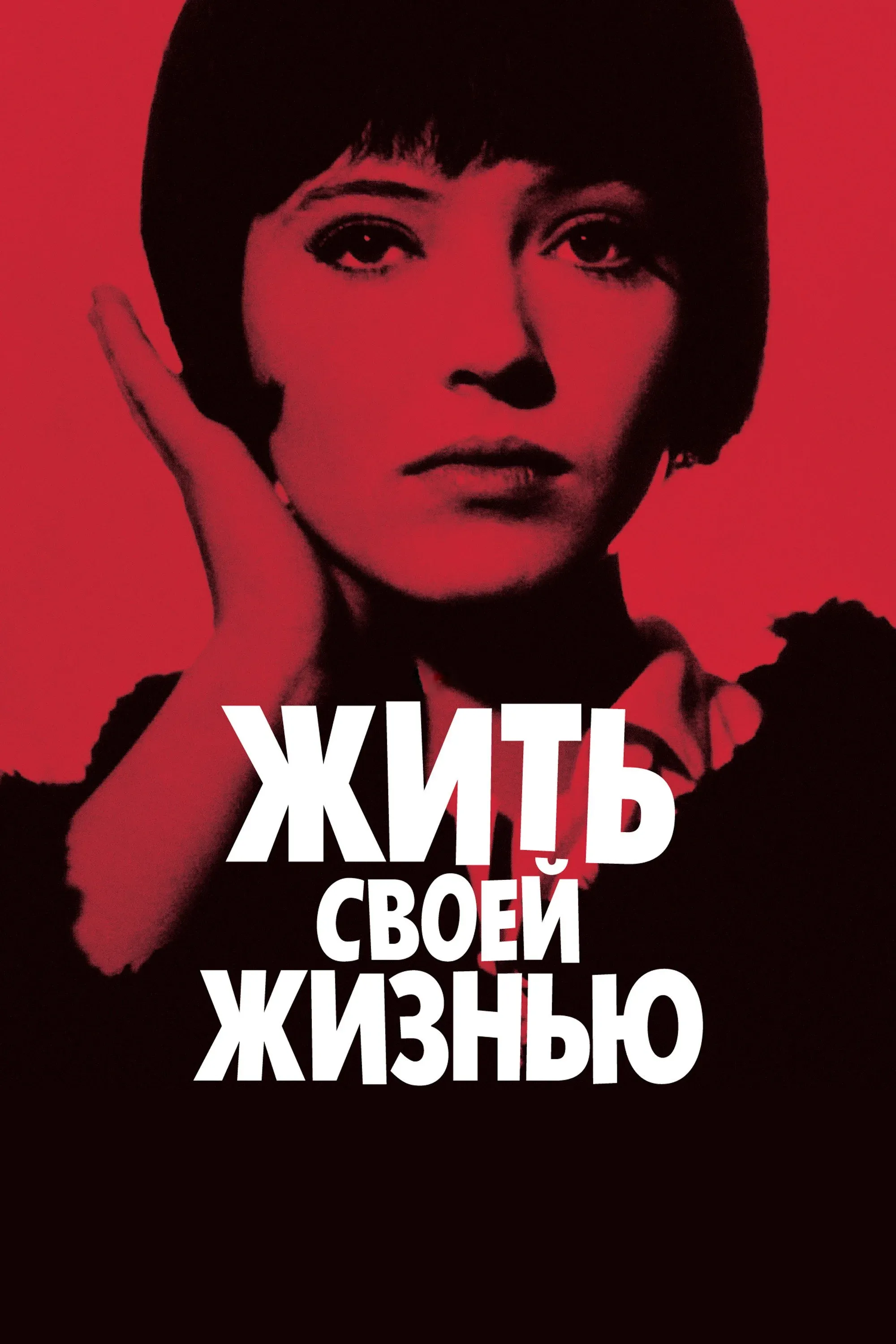 Постер фильма Жить своей жизнью