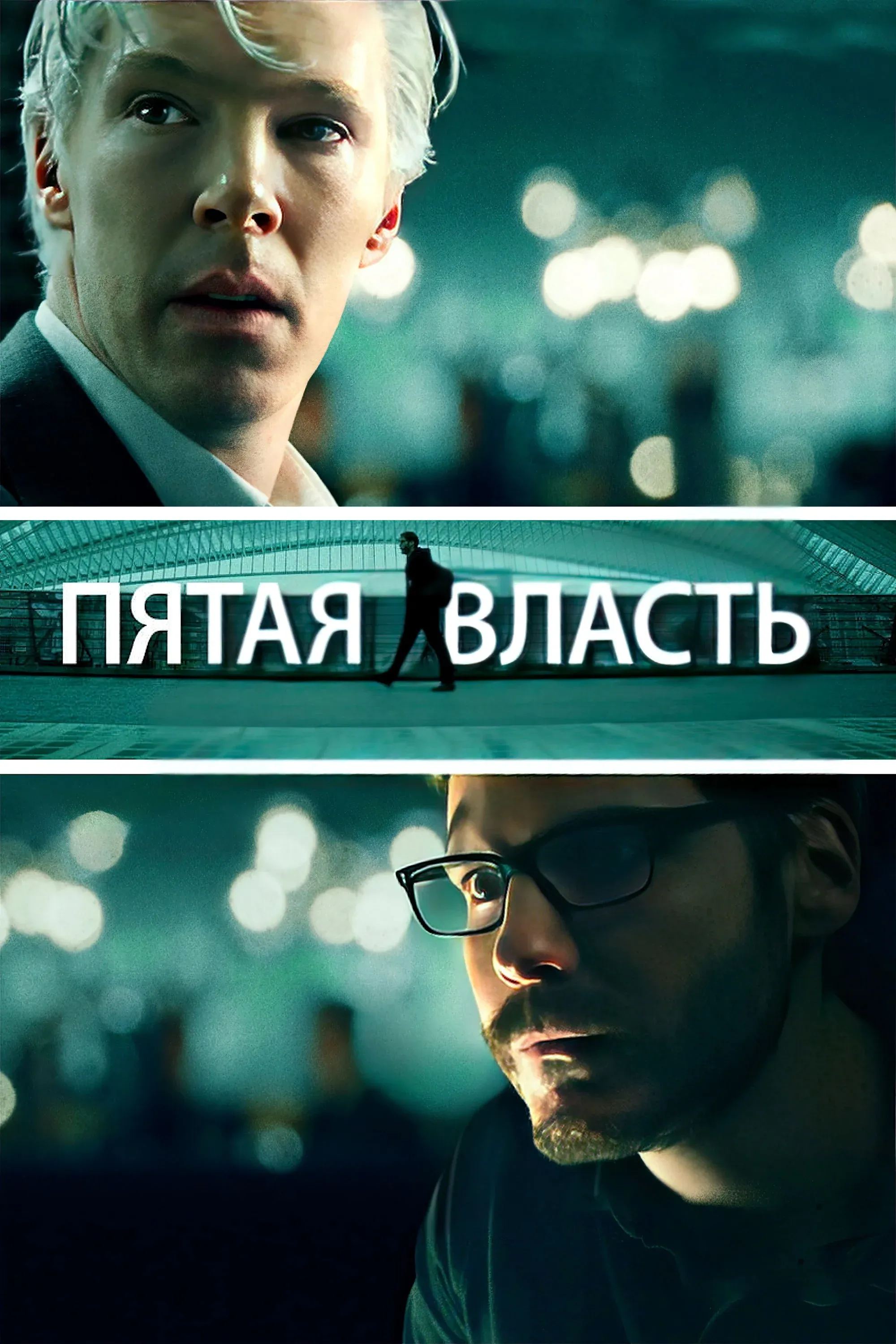 Постер фильма Пятая власть
