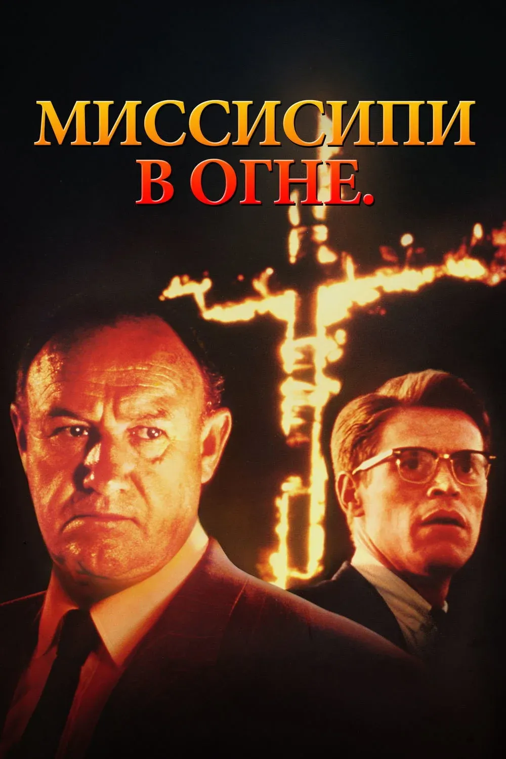 Постер фильма Миссисипи в огне
