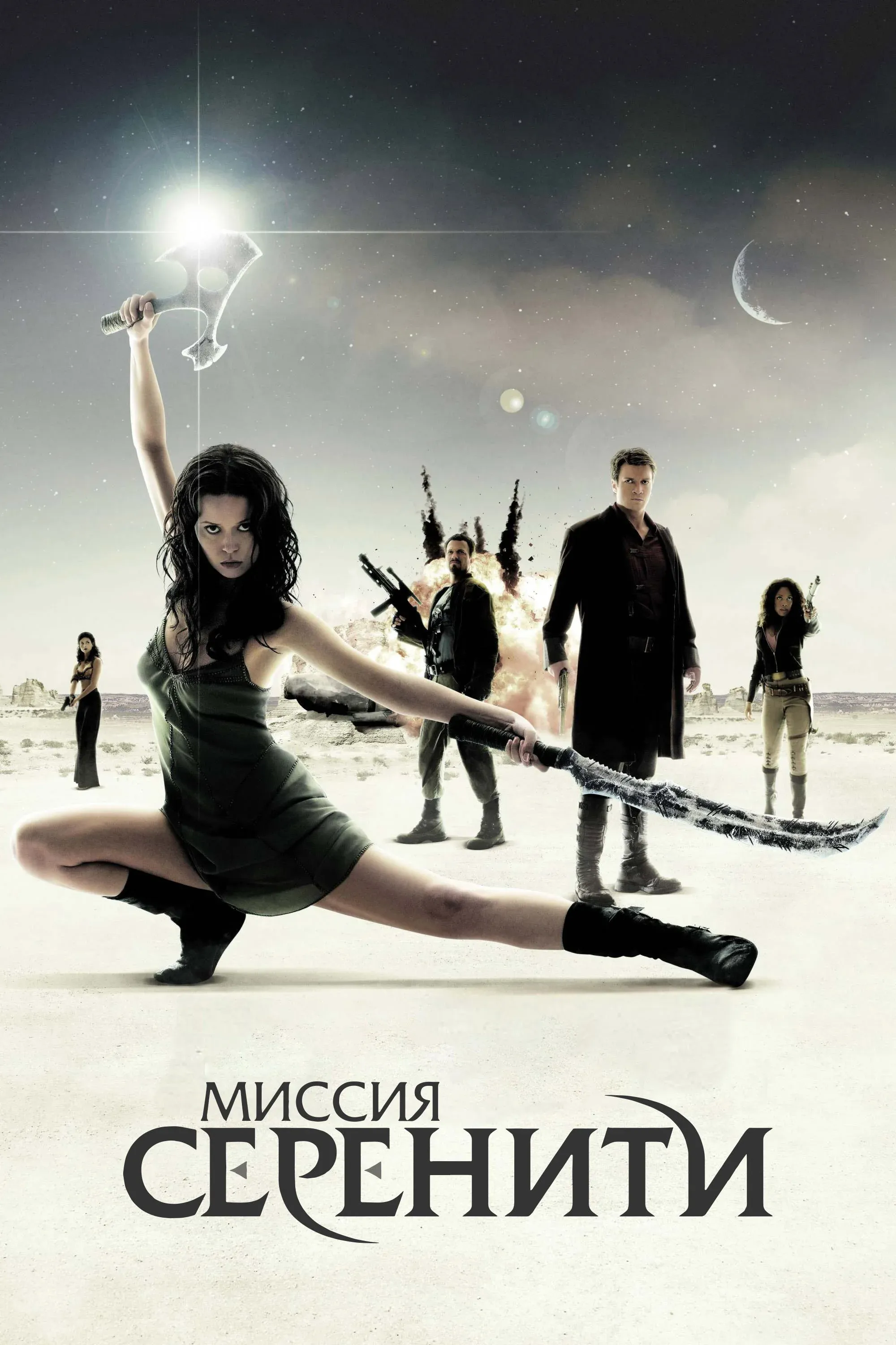 Постер фильма Миссия «Серенити»