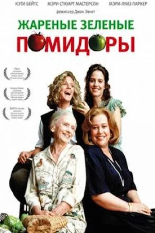 Постер фильма Жареные зеленые помидоры