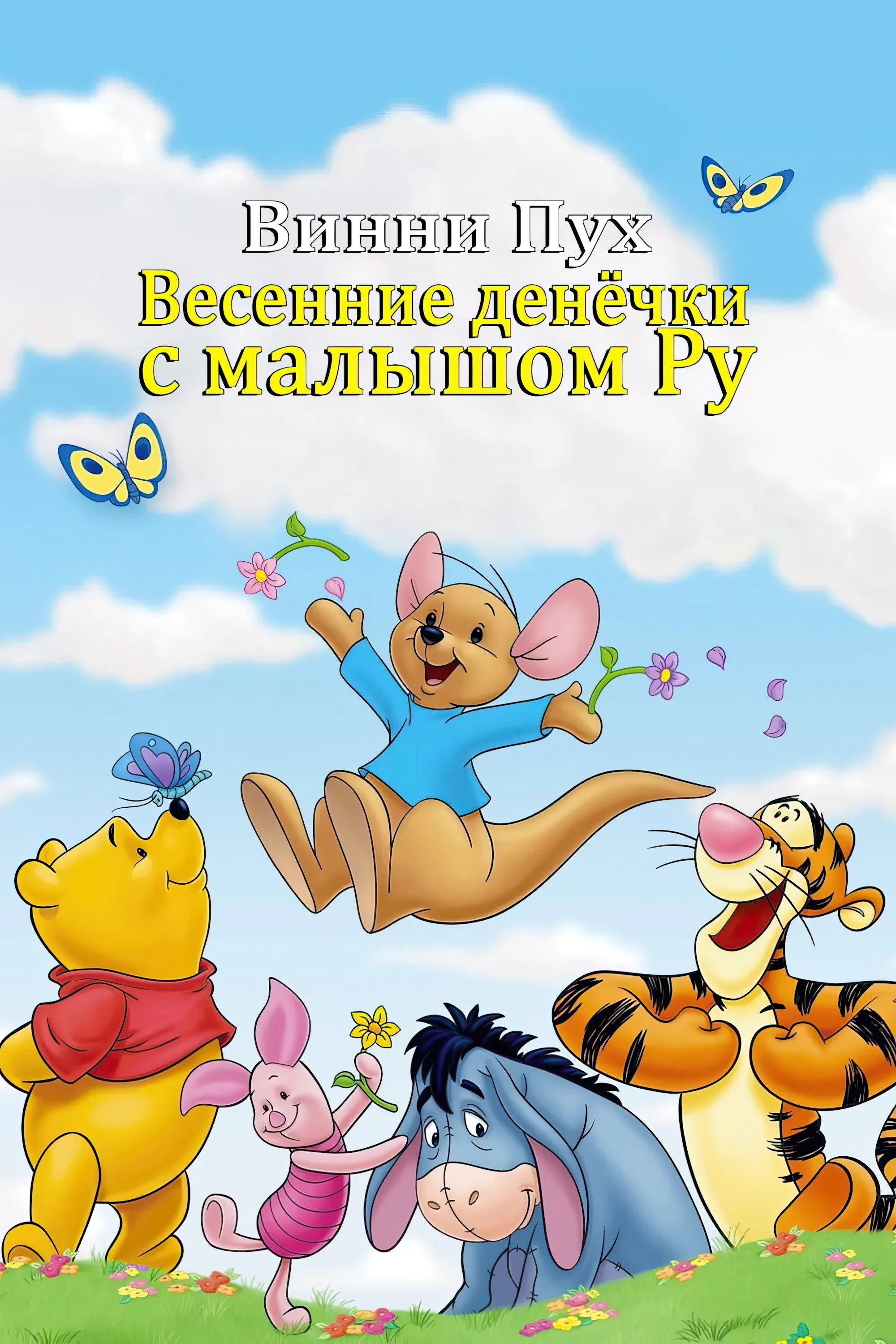Постер фильма Винни Пух: Весенние денёчки с малышом Ру