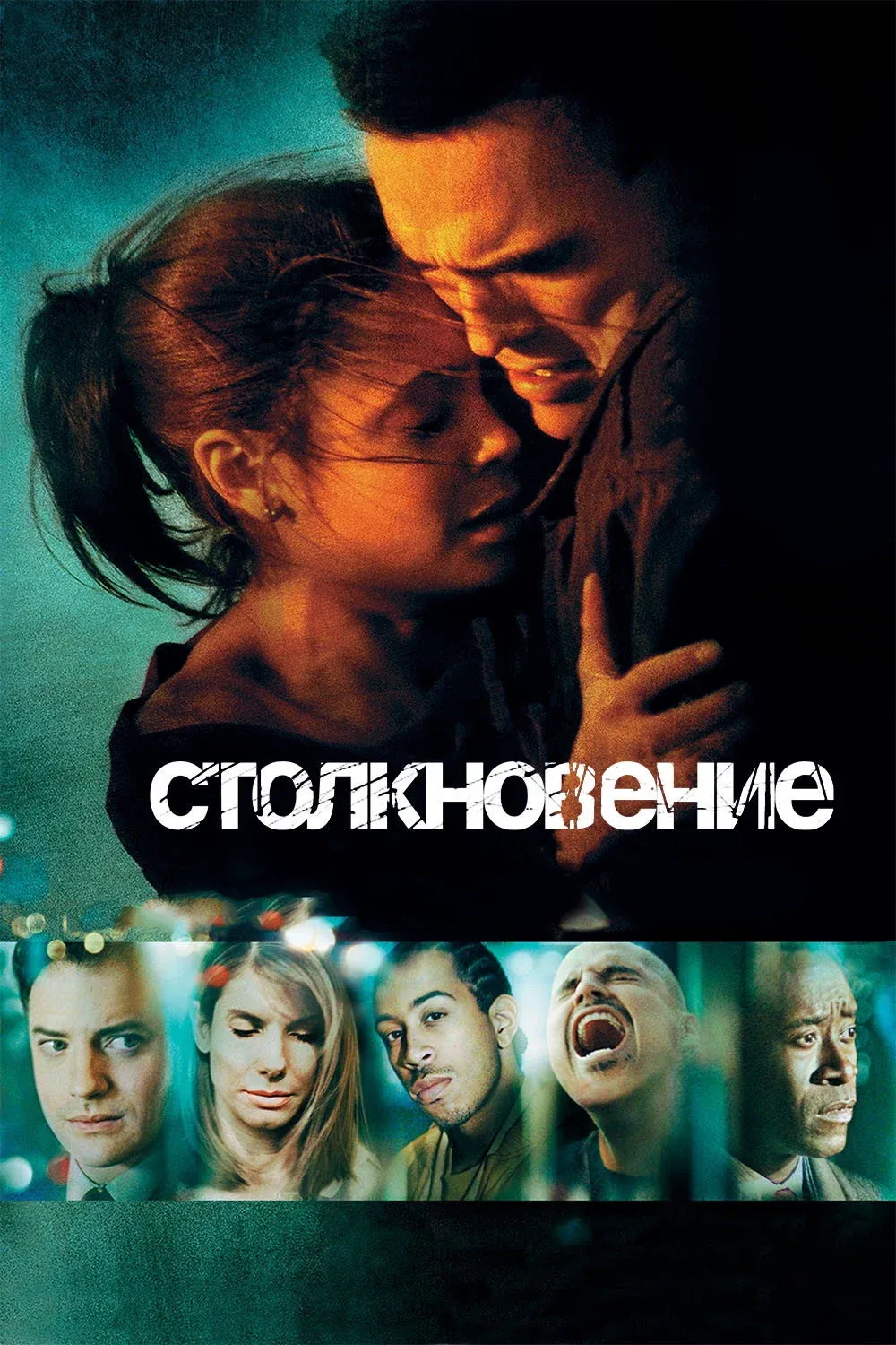 Постер фильма Столкновение