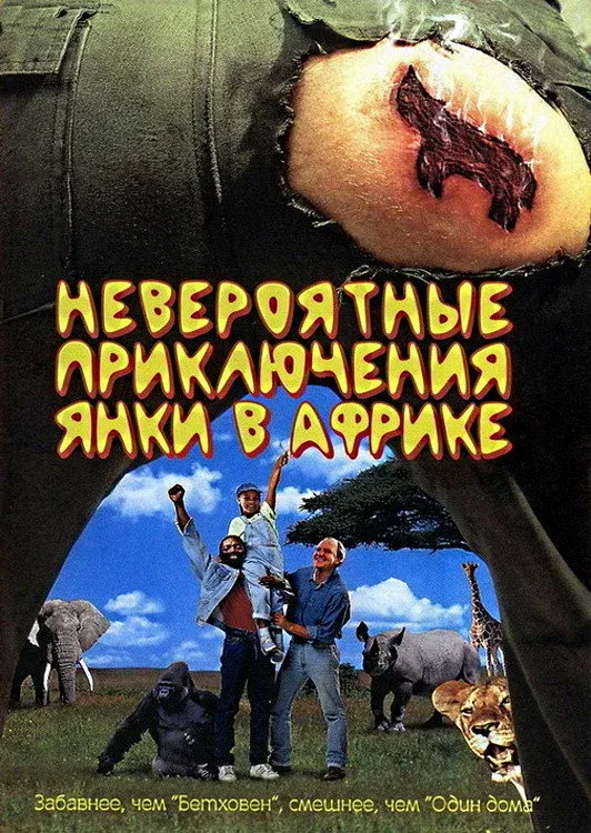 Постер фильма Невероятные приключения янки в Африке