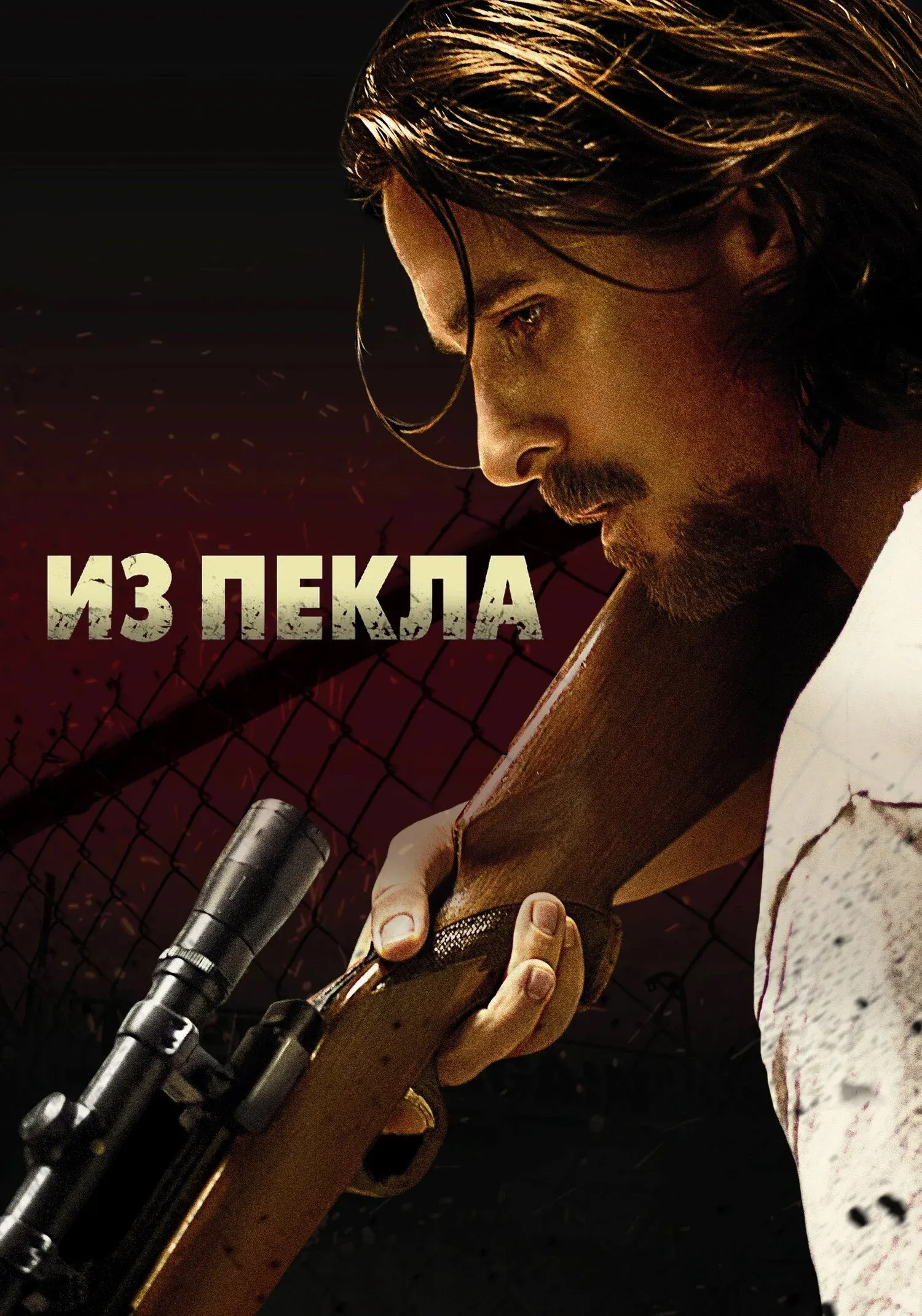 Постер фильма Из пекла