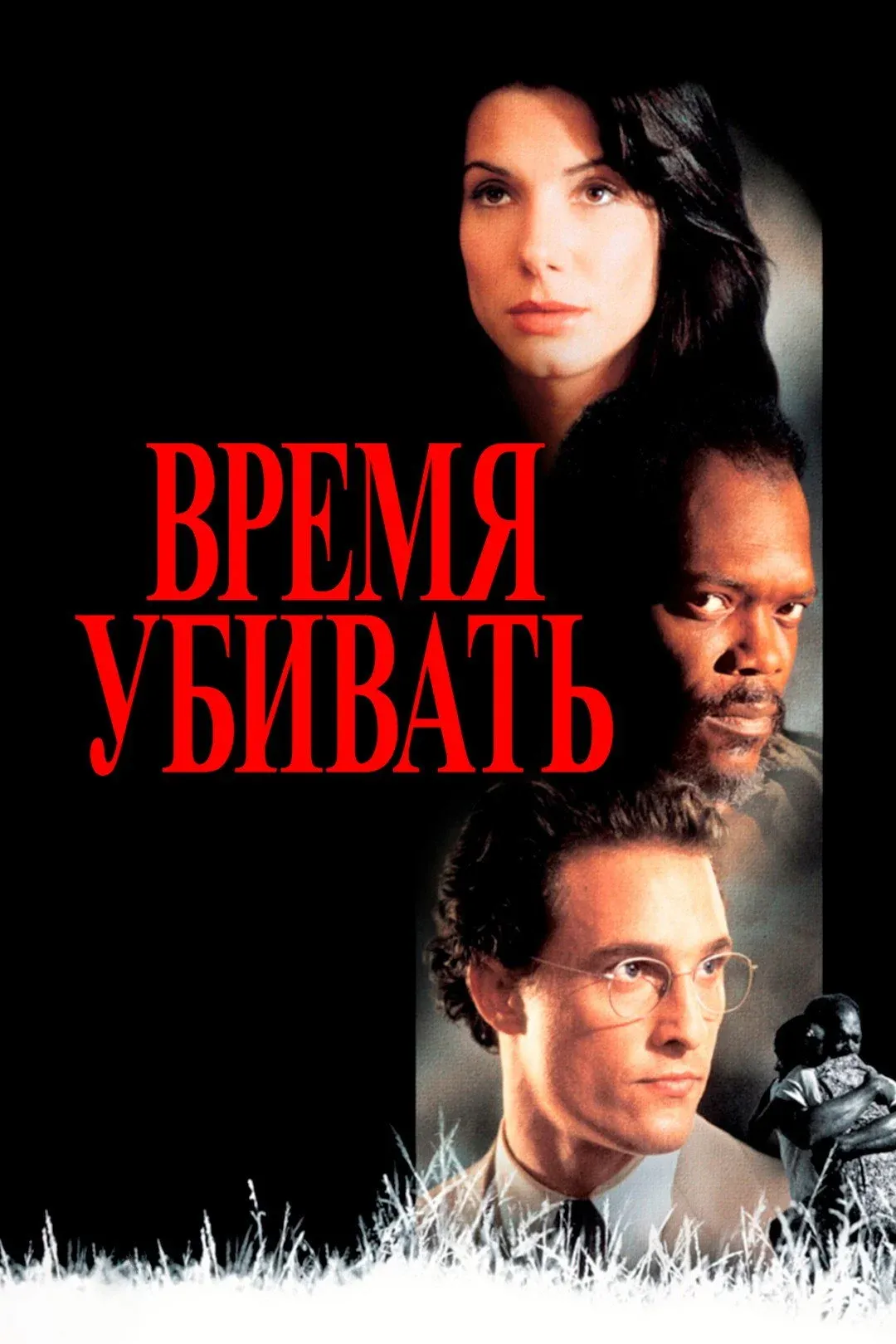 Постер фильма Время убивать