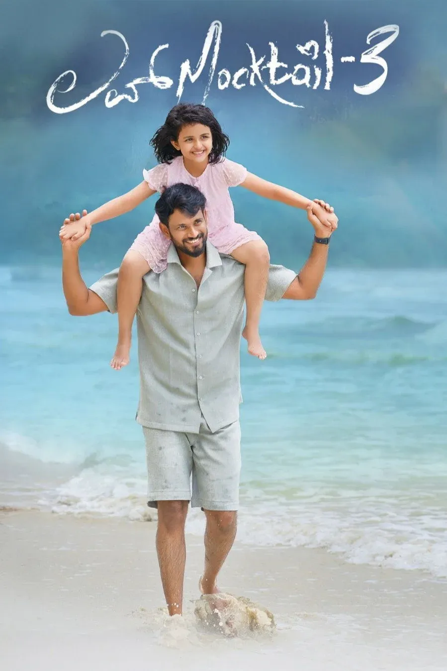 Постер фильма ಲವ್ ಮಾಕ್‌ಟೇಲ್‌ 3