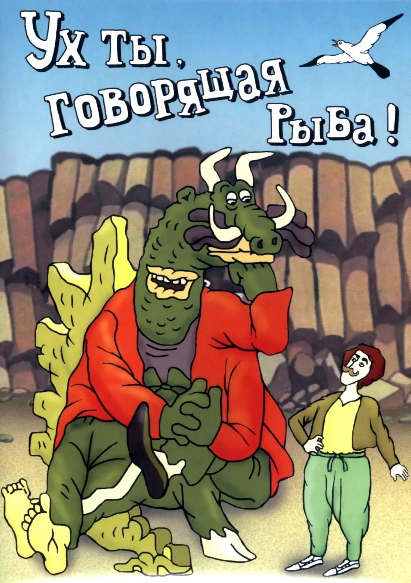 Постер фильма Ух ты, говорящая рыба!
