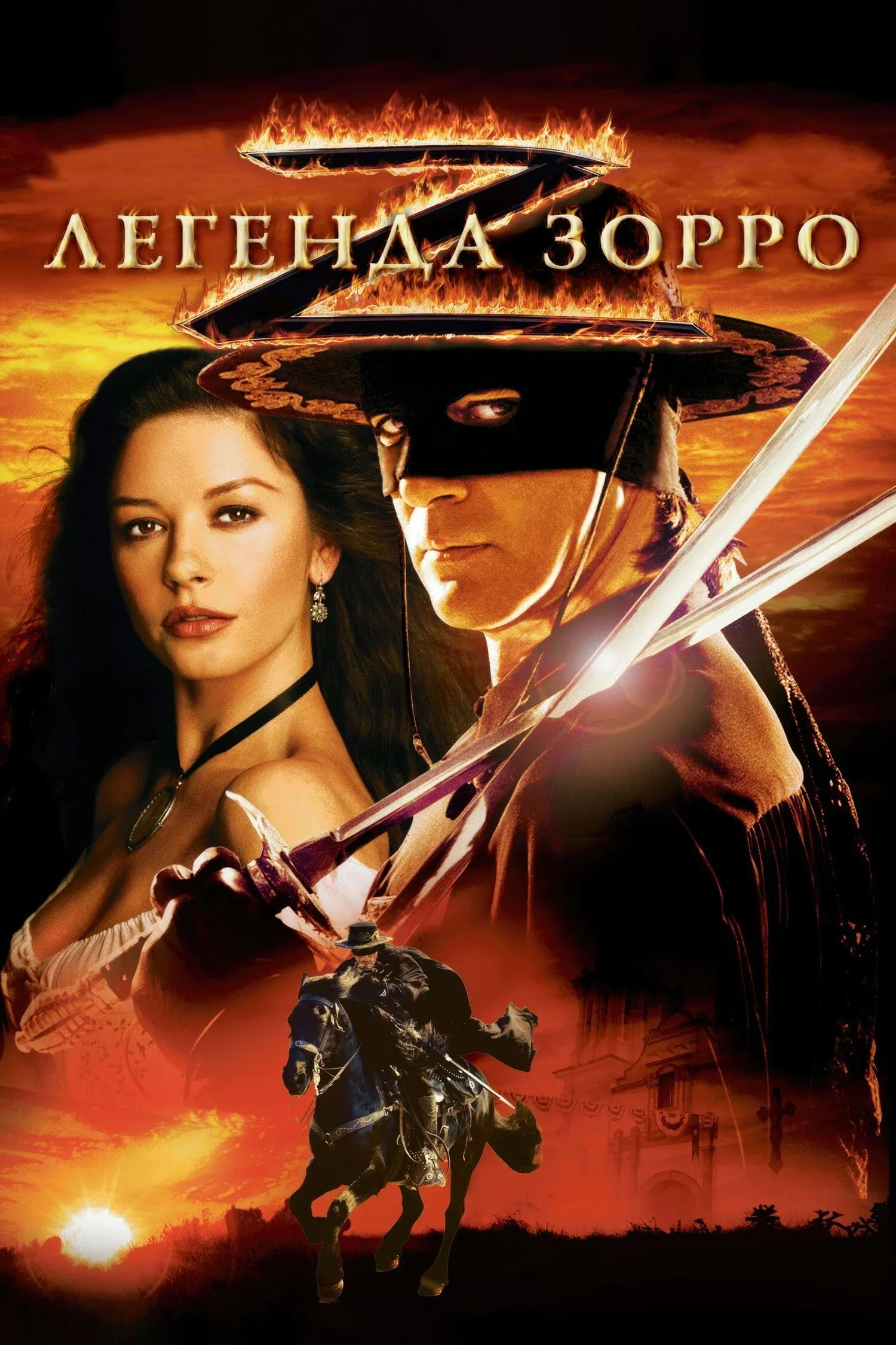 Постер фильма Легенда Зорро