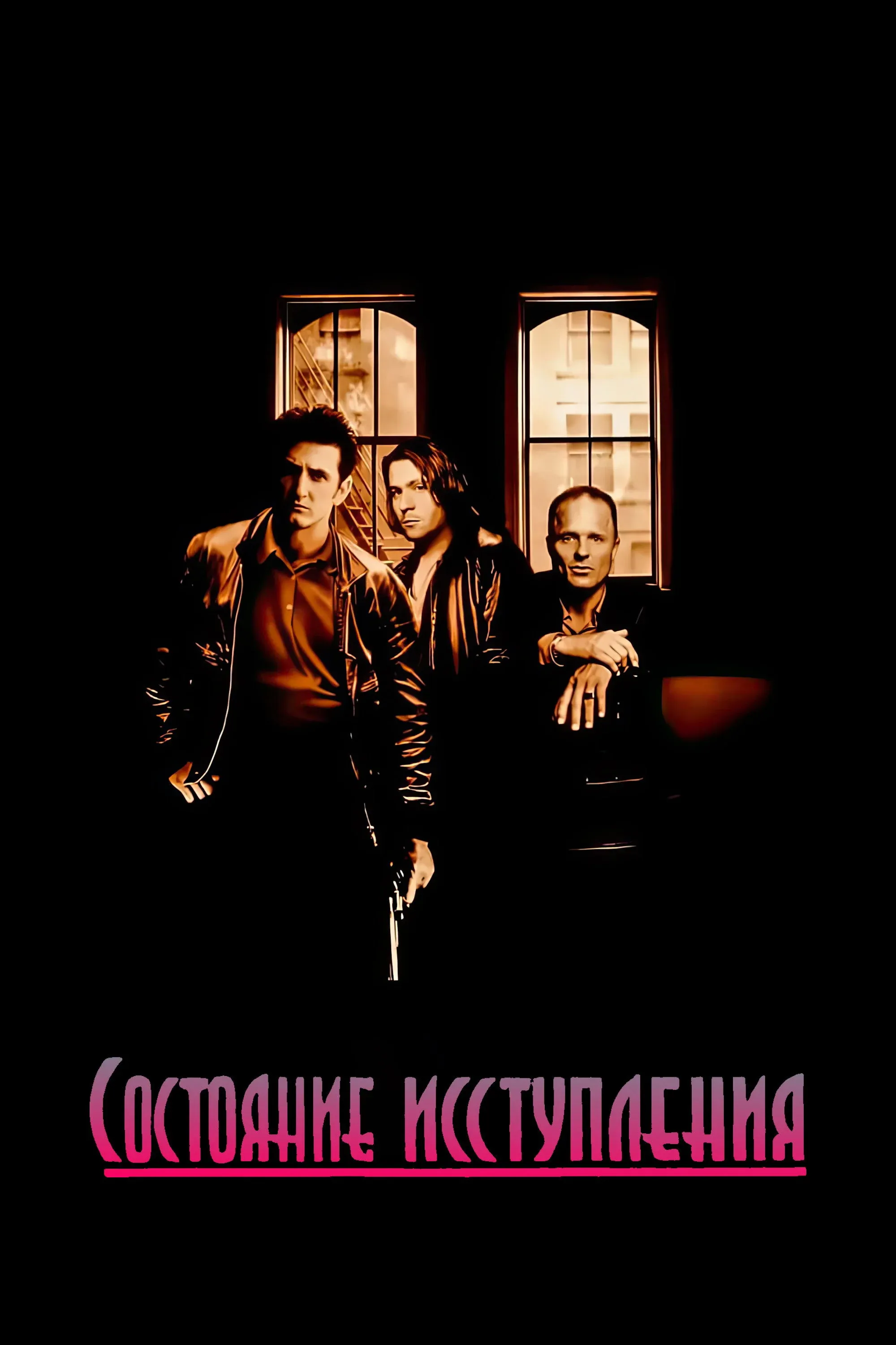 Постер фильма Состояние исступления