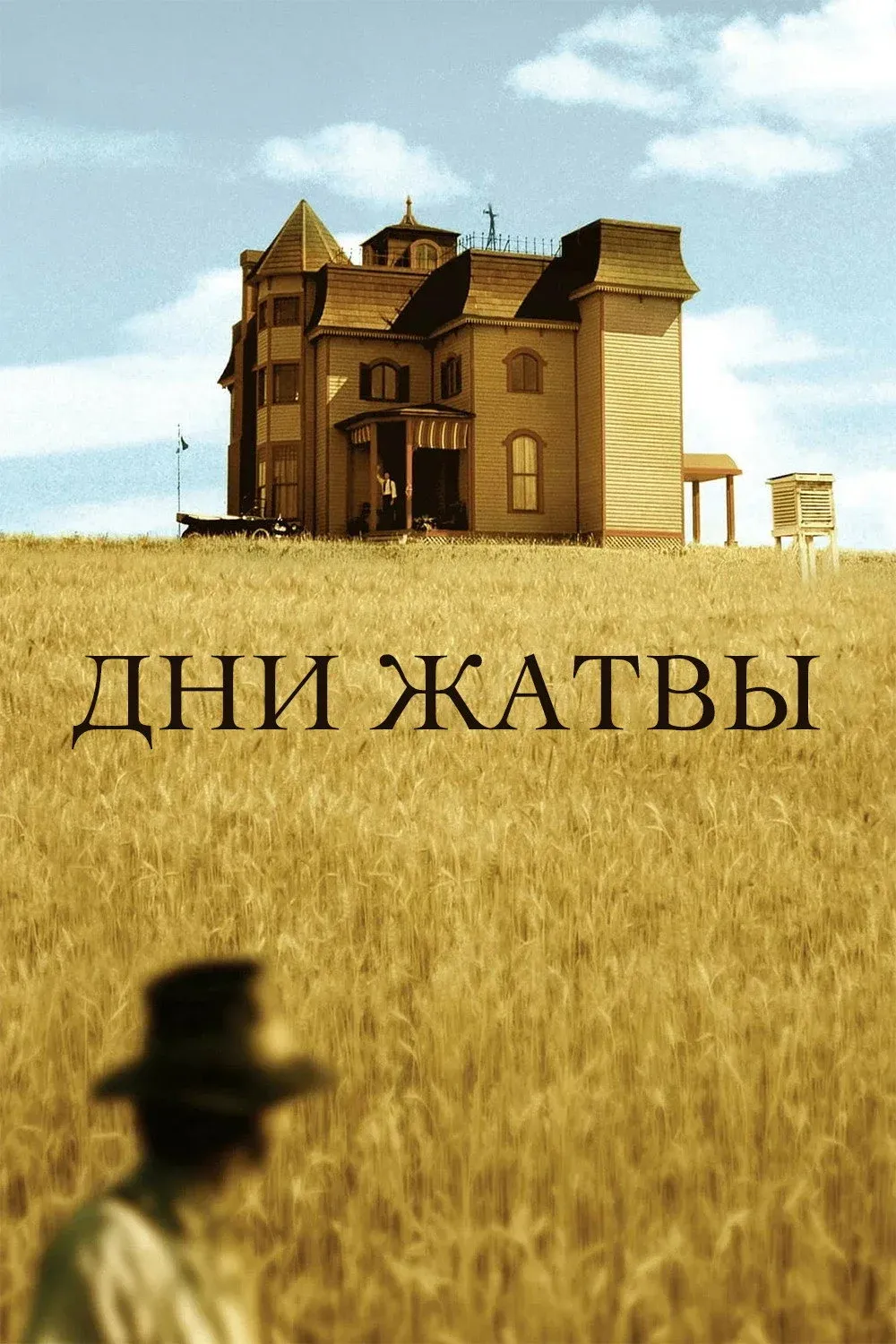 Постер фильма Дни жатвы