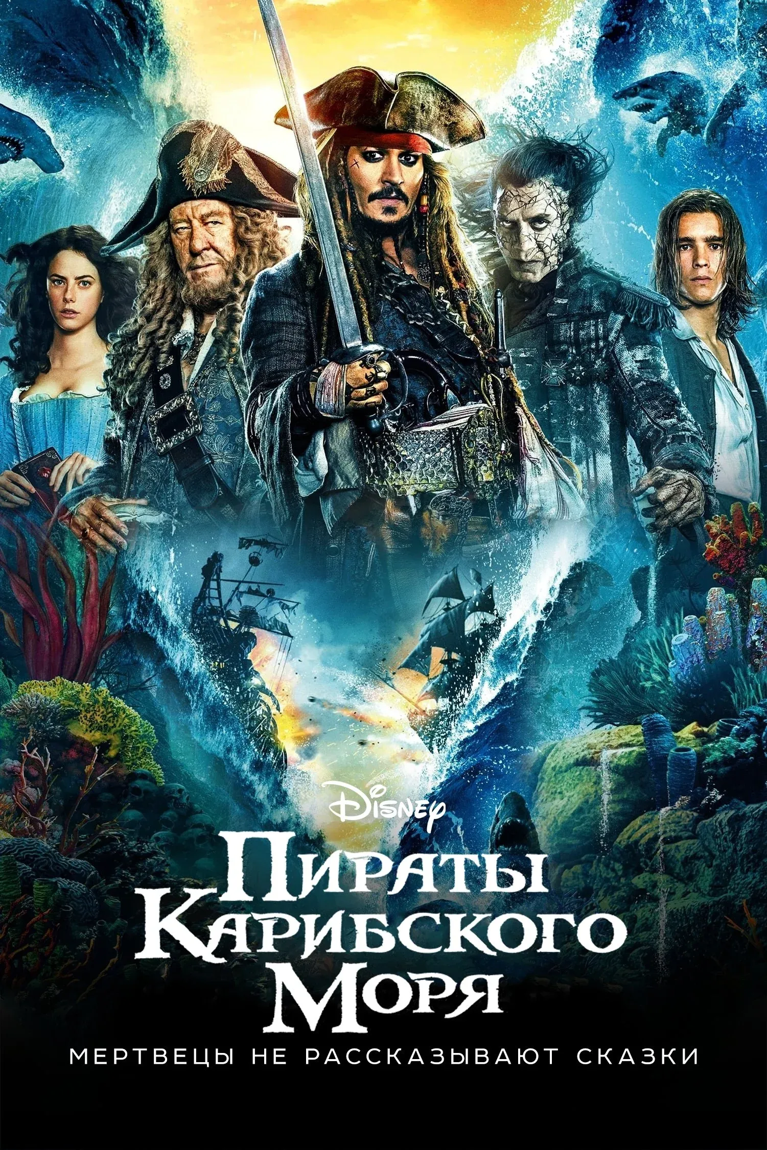 Постер фильма Пираты Карибского моря: Мертвецы не рассказывают сказки