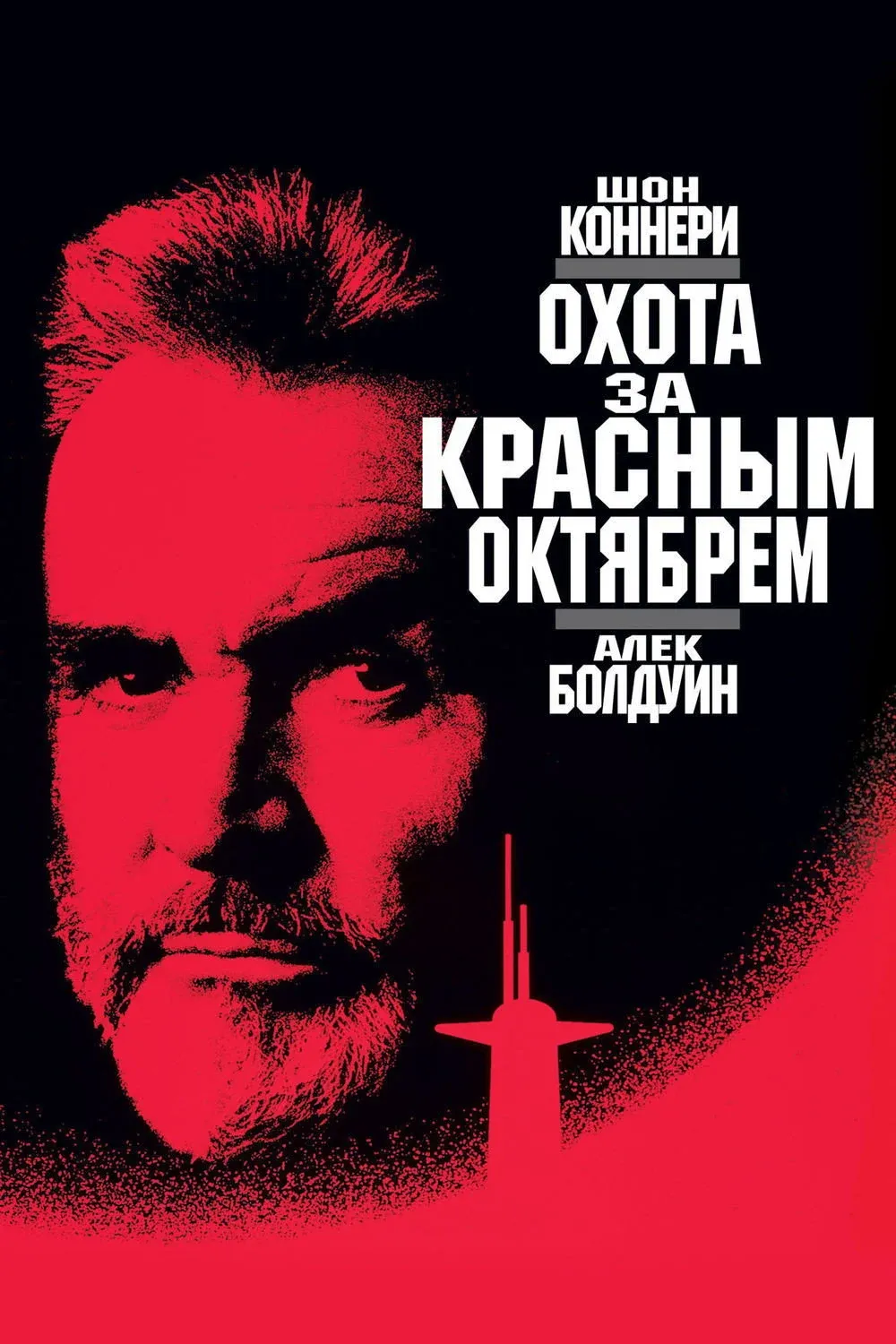 Постер фильма Охота за «Красным Октябрем»