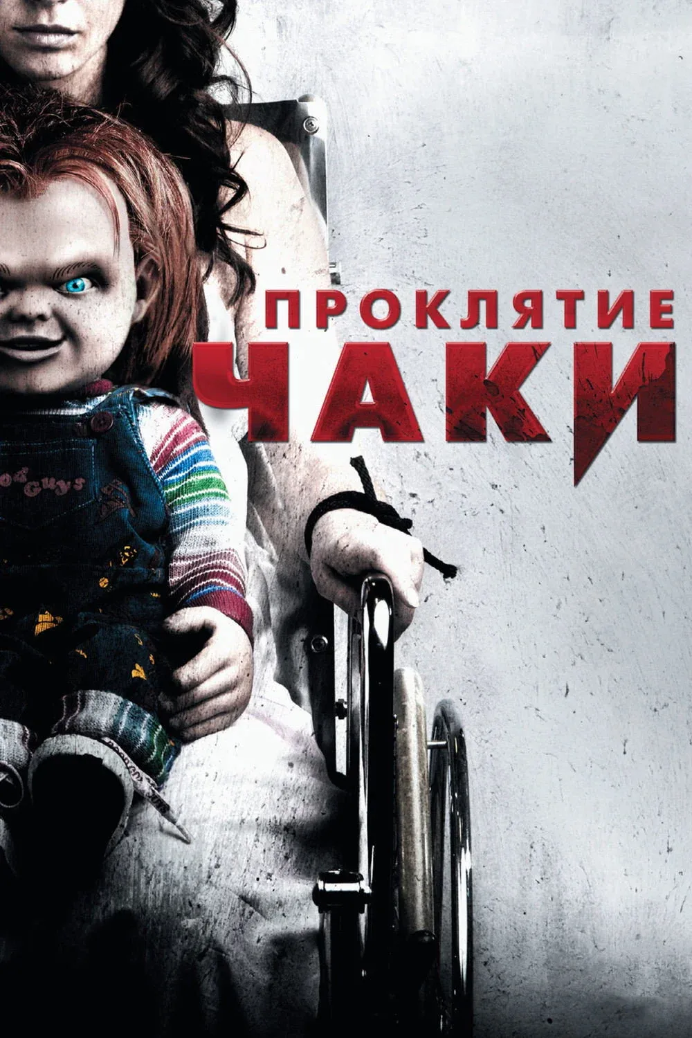 Постер фильма Проклятие Чаки