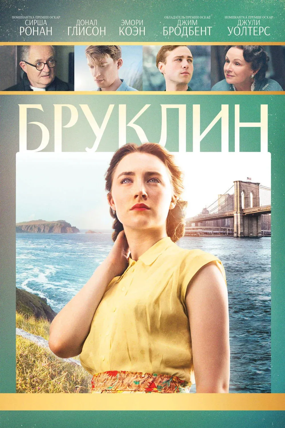 Постер фильма Бруклин