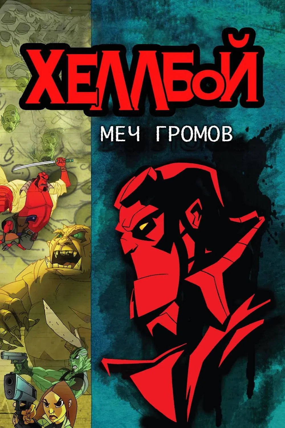 Постер фильма Хеллбой: Меч громов