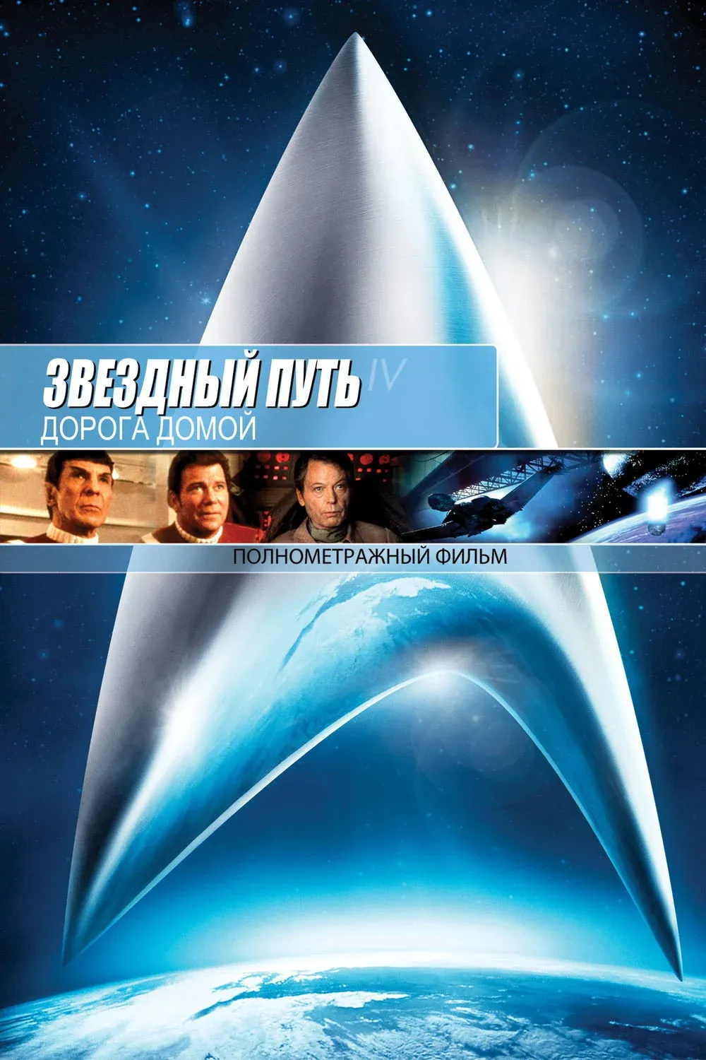 Постер фильма Звёздный путь 4: Дорога Домой