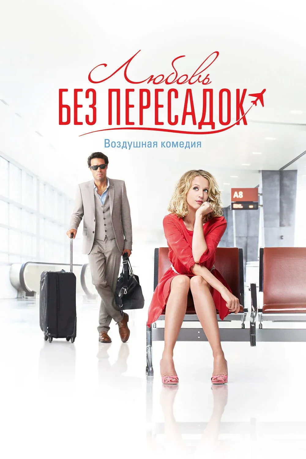 Постер фильма Любовь без пересадок